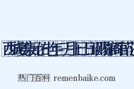 西城宴集元佑七年三月上已日诏赐馆阁官花酒是什么意思的图片